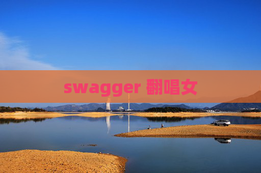 swagger 翻唱女